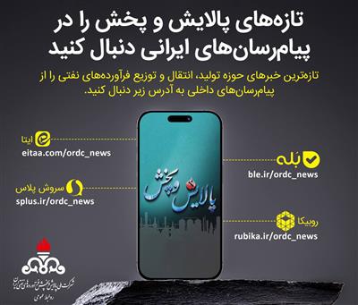 تازه‌های پالایش و پخش را در پیام‌رسان‌های ایرانی دنبال كنید