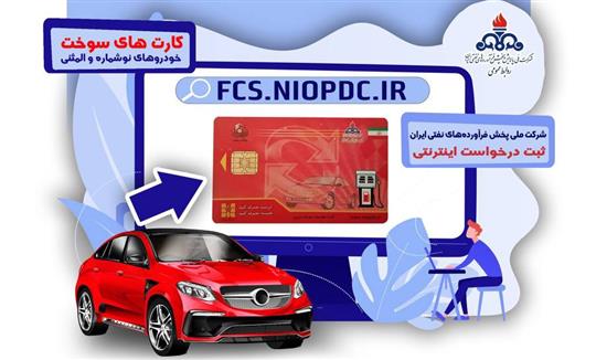صفر تا صد ثبت‌ درخواست اینترنتی كارت هوشمند سوخت