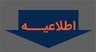 اطلاعیه.jpg